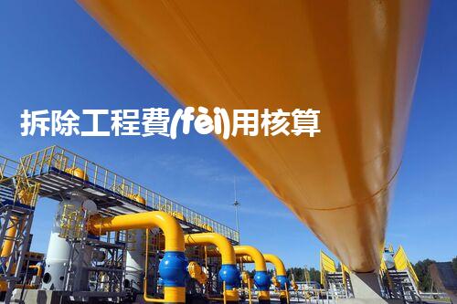拆除工程費(fèi)用核算：精準(zhǔn)預(yù)算，保障利潤(rùn)